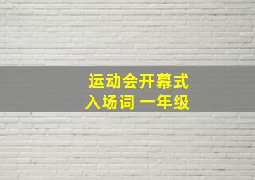 运动会开幕式入场词 一年级